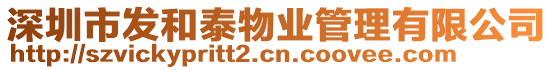 深圳市發(fā)和泰物業(yè)管理有限公司