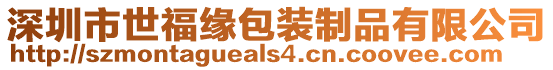 深圳市世福緣包裝制品有限公司
