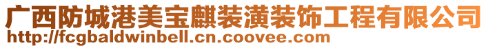 廣西防城港美寶麒裝潢裝飾工程有限公司