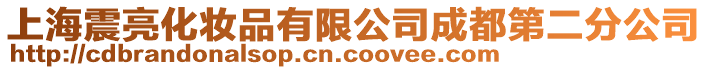 上海震亮化妝品有限公司成都第二分公司