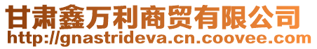 甘肅鑫萬利商貿(mào)有限公司