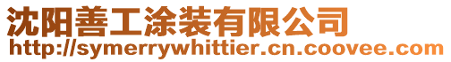 沈陽(yáng)善工涂裝有限公司