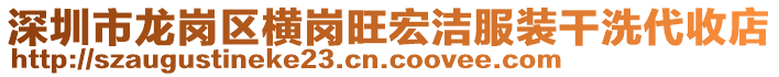 深圳市龍崗區(qū)橫崗?fù)隄嵎b干洗代收店