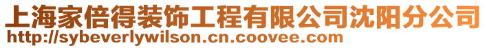 上海家倍得裝飾工程有限公司沈陽分公司