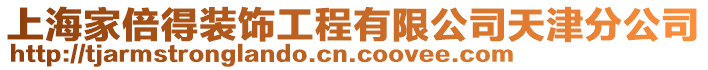 上海家倍得裝飾工程有限公司天津分公司