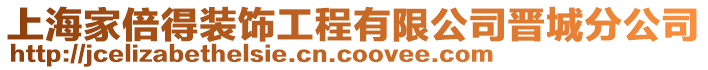 上海家倍得裝飾工程有限公司晉城分公司