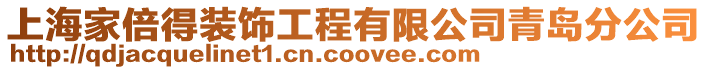 上海家倍得裝飾工程有限公司青島分公司