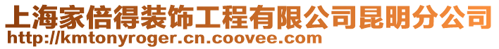 上海家倍得裝飾工程有限公司昆明分公司