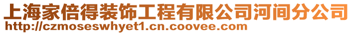 上海家倍得裝飾工程有限公司河間分公司