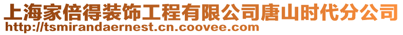 上海家倍得裝飾工程有限公司唐山時(shí)代分公司
