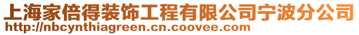 上海家倍得裝飾工程有限公司寧波分公司