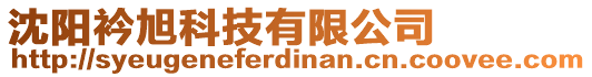 沈陽(yáng)衿旭科技有限公司