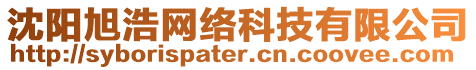 沈陽旭浩網絡科技有限公司