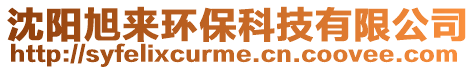 沈陽旭來環(huán)保科技有限公司