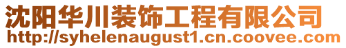 沈陽華川裝飾工程有限公司