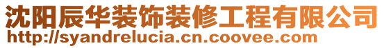 沈陽辰華裝飾裝修工程有限公司