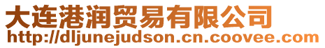 大連港潤貿(mào)易有限公司