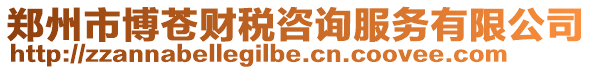 鄭州市博蒼財(cái)稅咨詢(xún)服務(wù)有限公司