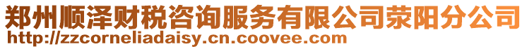 鄭州順澤財稅咨詢服務有限公司滎陽分公司