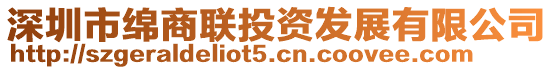 深圳市綿商聯投資發展有限公司