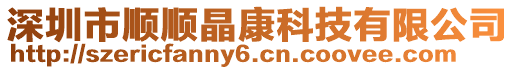 深圳市順順晶康科技有限公司