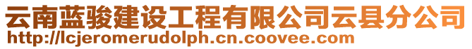 云南藍(lán)駿建設(shè)工程有限公司云縣分公司