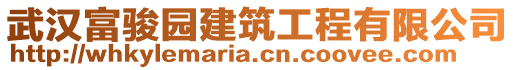 武漢富駿園建筑工程有限公司