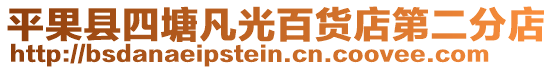 平果縣四塘凡光百貨店第二分店