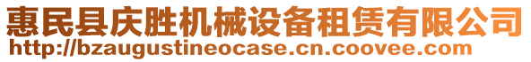 惠民縣慶勝機(jī)械設(shè)備租賃有限公司