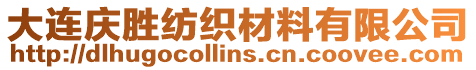 大連慶勝紡織材料有限公司