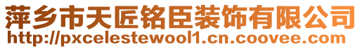 萍鄉(xiāng)市天匠銘臣裝飾有限公司