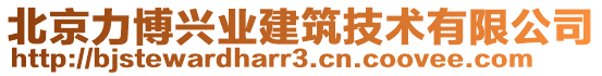 北京力博興業(yè)建筑技術(shù)有限公司