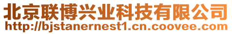 北京聯(lián)博興業(yè)科技有限公司