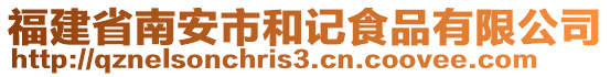 福建省南安市和記食品有限公司