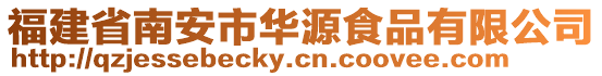 福建省南安市華源食品有限公司