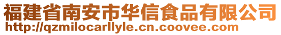 福建省南安市華信食品有限公司