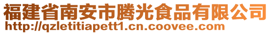 福建省南安市騰光食品有限公司