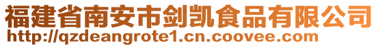 福建省南安市劍凱食品有限公司