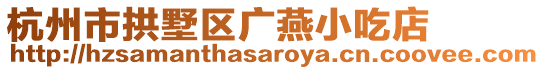 杭州市拱墅區廣燕小吃店