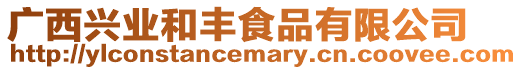 廣西興業和豐食品有限公司
