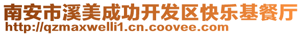 南安市溪美成功開發區快樂基餐廳