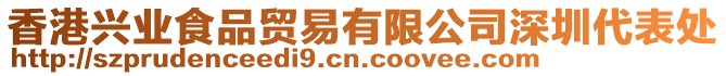 香港興業食品貿易有限公司深圳代表處