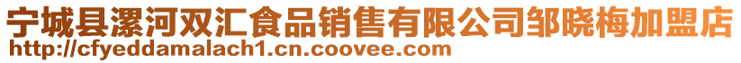 寧城縣漯河雙匯食品銷售有限公司鄒曉梅加盟店