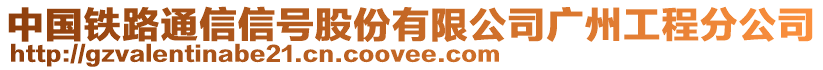 中國鐵路通信信號股份有限公司廣州工程分公司