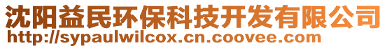 沈陽益民環(huán)保科技開發(fā)有限公司