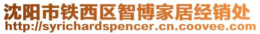 沈陽市鐵西區(qū)智博家居經(jīng)銷處