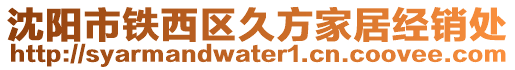 沈陽市鐵西區久方家居經銷處