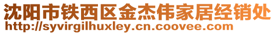 沈陽市鐵西區金杰偉家居經銷處