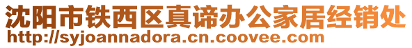 沈陽市鐵西區(qū)真諦辦公家居經(jīng)銷處