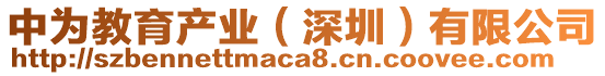 中為教育產(chǎn)業(yè)(深圳)有限公司